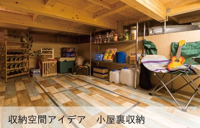 収納空間アイデア 小屋裏収納