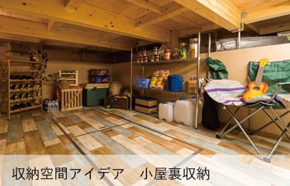 収納空間アイデア　小屋裏収納