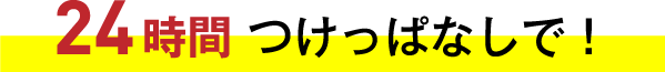 24時間 つけっぱなしで！