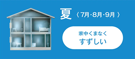夏〈7月・8月・9月〉家中くまなくすずしい