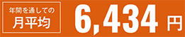月平均6,434円