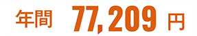 年間77,209円